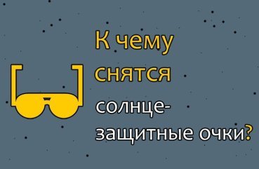 Що означає сон про сонцезахисних окулярах — 30 тлумачень