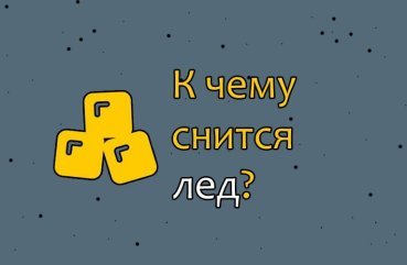 Що значить бачити лід у сні — 30 тлумачень