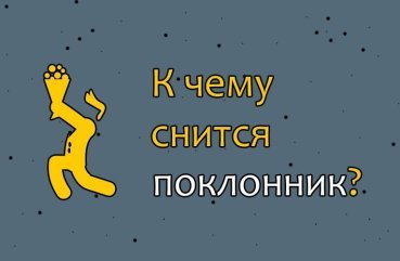 Як розшифрувати сон про поклоннике — 29 значень Як розшифрувати сон про поклоннике — 29 значень