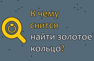 Що означає знайти золоте кільце уві сні — 30 трактувань
