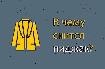 Як тлумачити сон про піджак — значення по сонникам 45