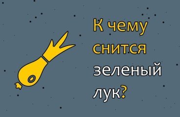 Як розшифрувати сон про зелену цибулю — 43 точних значення