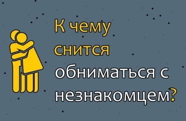 Що означає сон, в якому обнимаешься з незнайомцем — 39 тлумачень