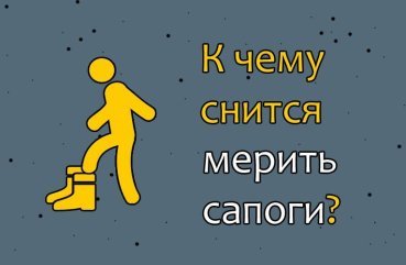 До чого сниться міряти чоботи — 40 точних значень сну