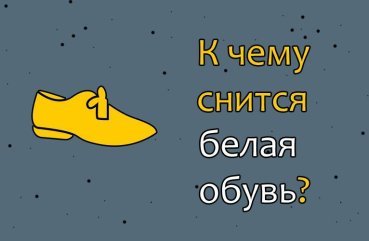 Як трактувати сновидіння про білу взуття — 30 точних значень