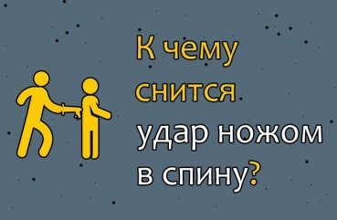 До чого сниться удар ножем в спину — 40 точних значень сну