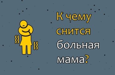 Як трактувати сон про хвору маму — 39 точних значення