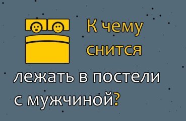 До чого сниться лежати в одному ліжку з чоловіком — розшифровка сну по сонникам 40