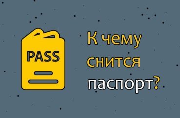 Як трактувати сон про паспорт — 30 точних значення