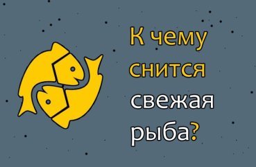 Як трактувати сон про свіжу рибу — 42 значення