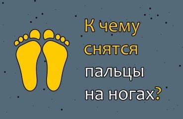 Як розшифрувати сон про пальцях на ногах — 26 значень