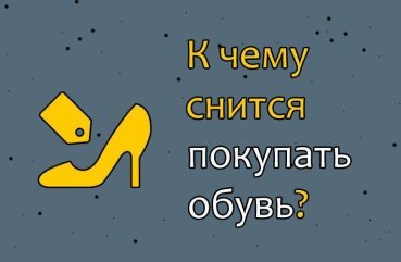 До чого сниться покупка взуття — 40 тлумачень для жінок і чоловіків До чого сниться покупка взуття — 40 тлумачень для жінок і чоловіків
