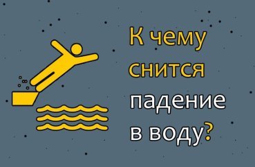 Що означає сон, в якому падаєш у воду чи бачиш, як впав іншого — 41 тлумачення