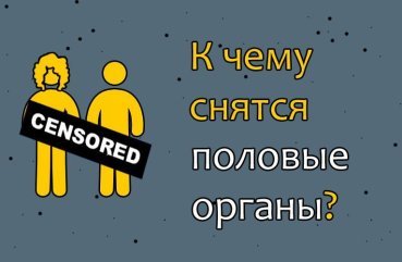Як інтерпретувати сон про статевих органах — 40 точних значень за популярним сонникам