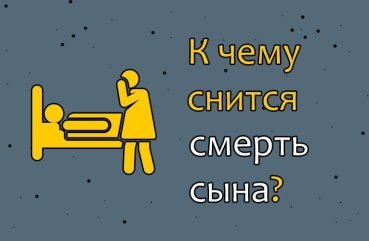 Що означає сон про смерть сина — 40 трактувань за різними сонникам