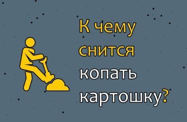 Що значить копати картоплю у сні — 33 тлумачення
