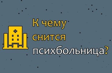 Як трактувати сон про психлікарні — 44 докладних значення