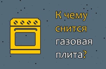Як розшифрувати сон про газовій плиті — 30 значень