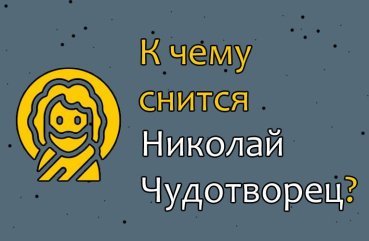 До чого сниться Микола Чудотворець та його ікона — 26 значень сну
