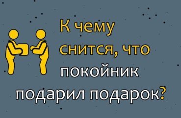 Як тлумачити сон, в якому небіжчик дарує подарунок — 42 значення Як тлумачити сон, в якому небіжчик дарує подарунок — 42 значення