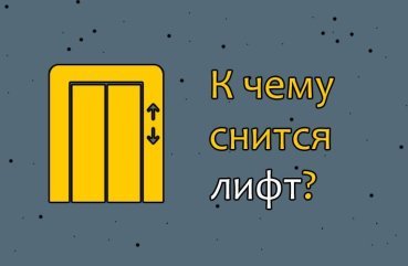 Як тлумачити сон про ліфт — 35 значень за популярним сонникам
