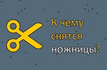 Що означає сон про ножиці — 34 точних тлумачень