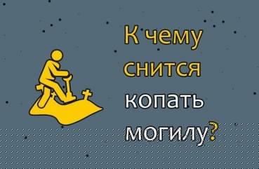 Що означає сон про копання могили — 41 тлумачення