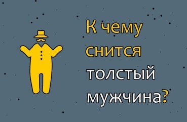 До чого сниться товстий чоловік – 33 трактування по сонникам