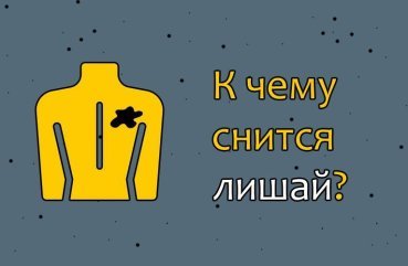 Що означає сон про лишай – 26 трактувань за різними сонникам