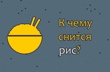 До чого сниться рис — 42 точних значення сну
