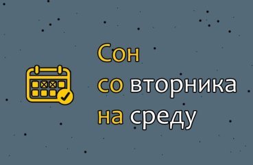 Як розшифрувати сон, побачений з вівторка на середу