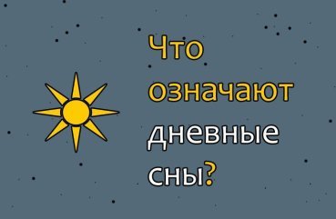 Що означають та чи збуваються денні сни?