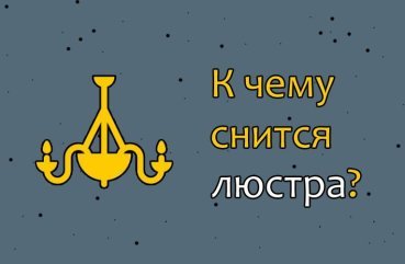Як трактувати сон про люстру — 30 точних значень