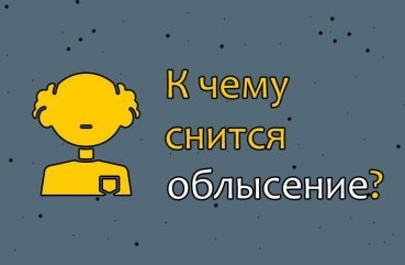 Як трактувати сон про облисіння — 42 точних значення
