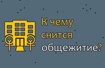 Як тлумачити сон про гуртожиток — 25 точних значень