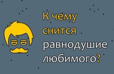 Як розшифрувати сон про байдужість коханого чоловіка — 40 значень