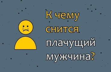 Що означає якщо сниться засмучений чоловік — значення сну по сонникам 42