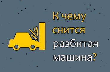 Що означає розбити або бачити, як хтось розбив машину в сні — 25 трактувань