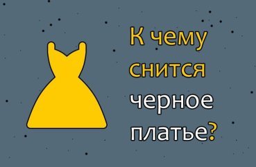 До чого сниться чорне плаття — 45 точних значень сну