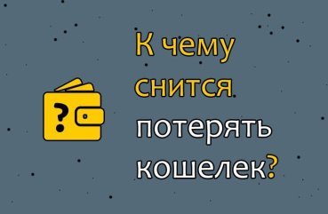 До чого сниться втрата гаманця — значення сну по сонникам 35