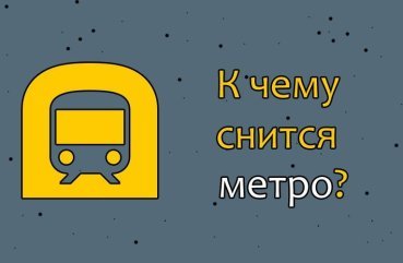 Що означає сновидіння про метро — 30 докладних трактувань