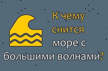 Як правильно трактувати сон про море з великими хвилями — 40 значень