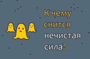 Що означає сон про нечисту силу — 42 трактування