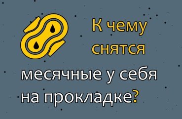Як розшифрувати сон про місячних у себе на прокладці — 40 тлумачень за різними сонникам