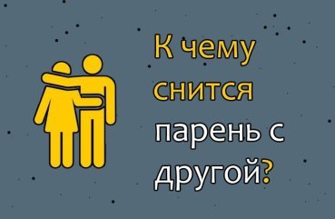 Що означає якщо сниться хлопець з іншою дівчиною — 25 трактувань за популярним сонникам
