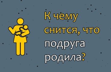 Що означає сон, в якому подруга народила — 41 трактування