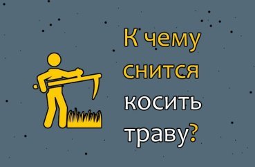 До чого косити траву в сні — значення по сонникам 42