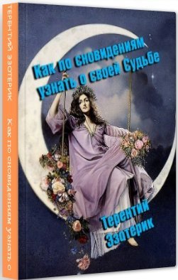 Про автора Терентій Езотерик і його книгах