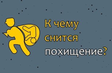 Як трактувати сон про викрадення — 43 точних значення сну Як трактувати сон про викрадення — 43 точних значення сну