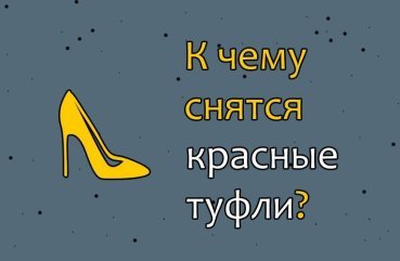 Що означає сон про червоних туфлях — 40 тлумачень
